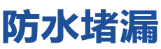 龙岩永定防水补漏公司